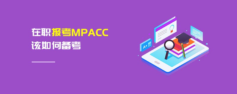 在職報考MPAcc該如何備考