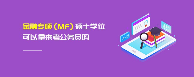 金融專碩（MF）碩士學位可以拿來考公務員嗎
