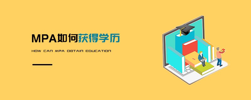 MPA如何獲得學歷