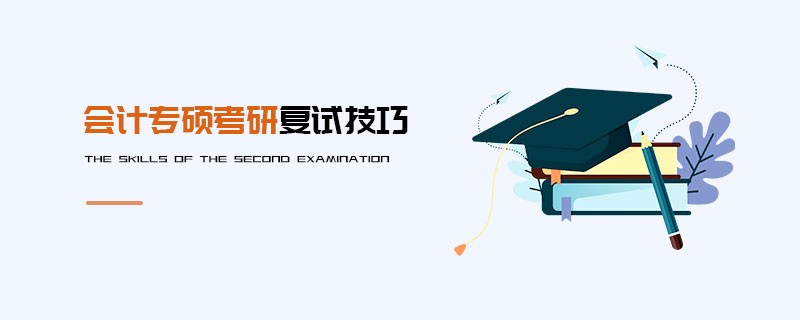 會計專碩考研復試技巧