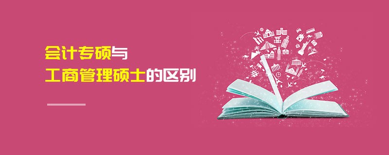 會計專碩與工商管理碩士的區(qū)別