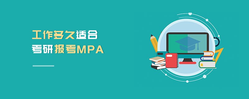 工作多久適合考研報考MPA