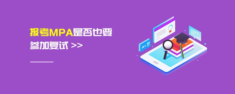 報考MPA是否也要參加復試