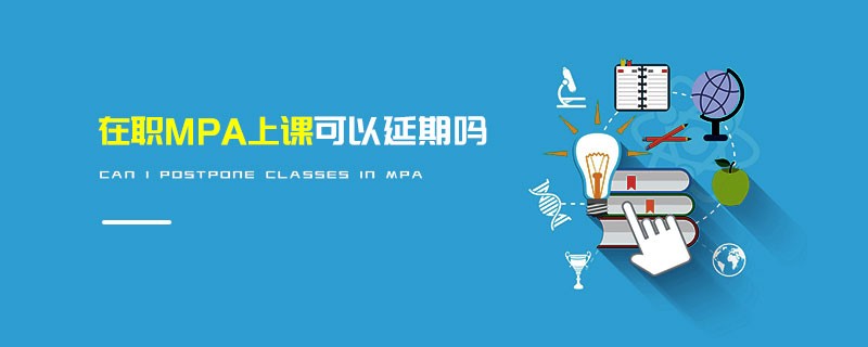 在職MPA上課可以延期嗎