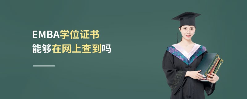 EMBA學位證書能夠在網上查到嗎