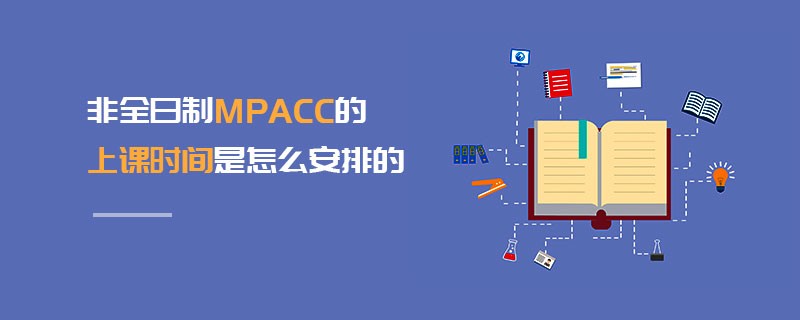 非全日制MPAcc的上課時間是怎么安排的