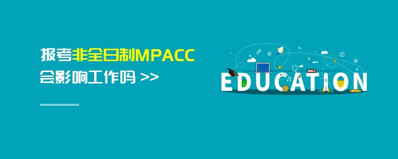報考非全日制MPAcc會影響工作嗎