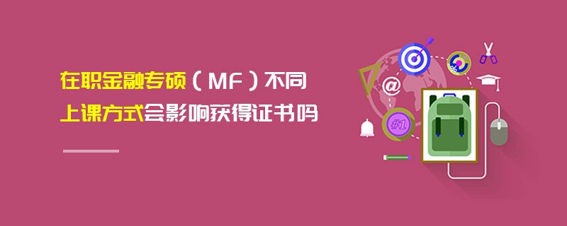 在職金融專碩（MF）不同上課方式會影響獲得證書嗎
