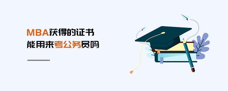 MBA獲得的證書能用來考公務員嗎