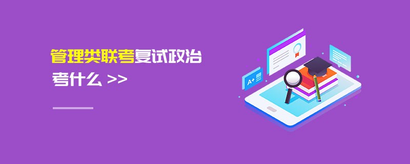 管理類聯(lián)考復(fù)試政治考什么