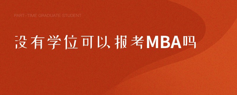 沒有學位可以報考MBA嗎