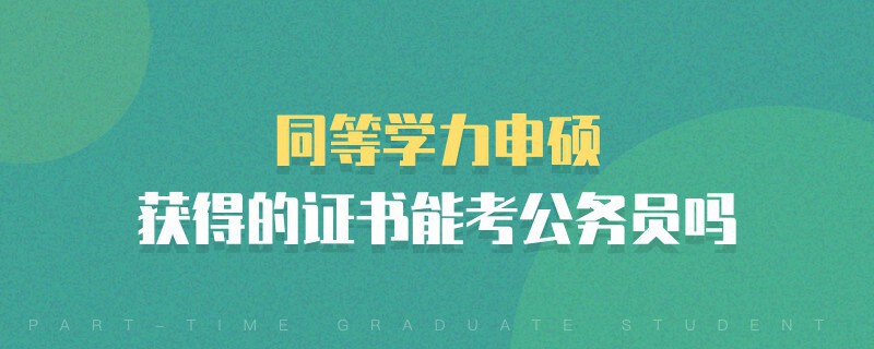 同等學(xué)力申碩獲得的證書能考公務(wù)員嗎