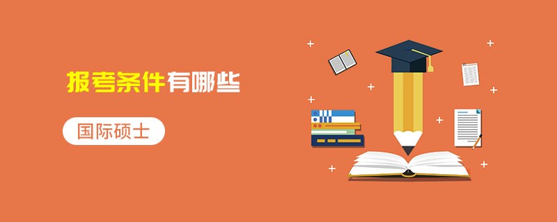 國際碩士報考條件有哪些