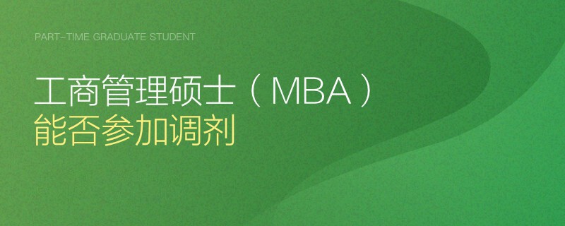 工商管理碩士（MBA）能否參加調劑