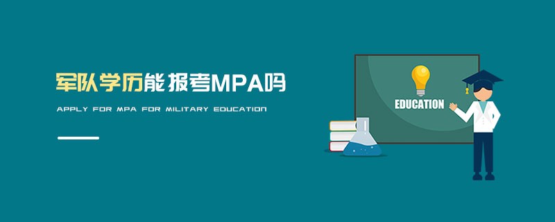 軍隊學歷能報考MPA嗎