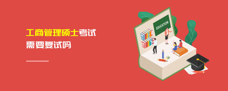 工商管理碩士考試需要復試嗎