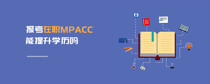 報考在職MPAcc能提升學歷嗎