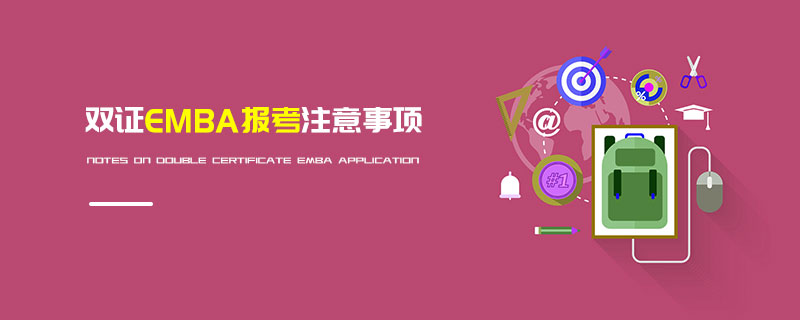 雙證EMBA報考注意事項