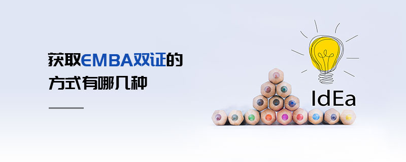 獲取EMBA雙證的方式有哪幾種 獲取EMBA雙證的方式有哪幾種