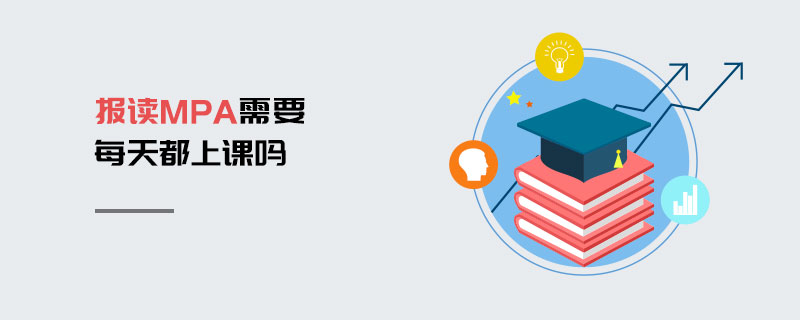 報讀MPA需要每天都上課嗎