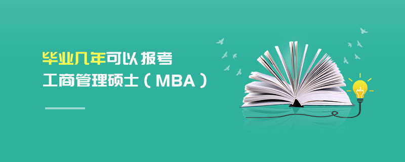 畢業幾年可以報考工商管理碩士（MBA）