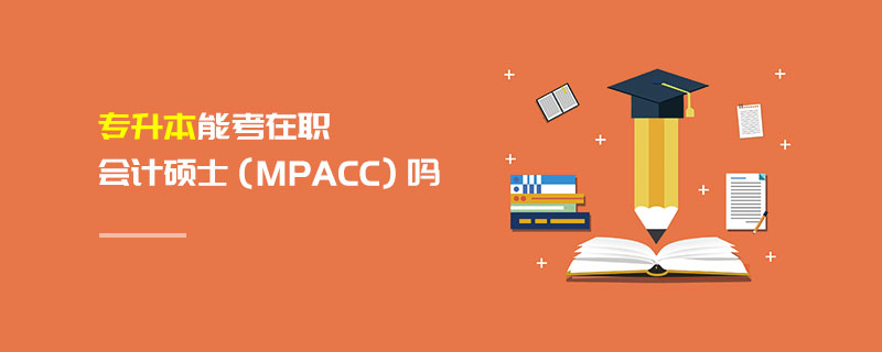 專升本能考在職會計碩士(MPAcc)嗎 專升本能考在職會計碩士(MPAcc)嗎