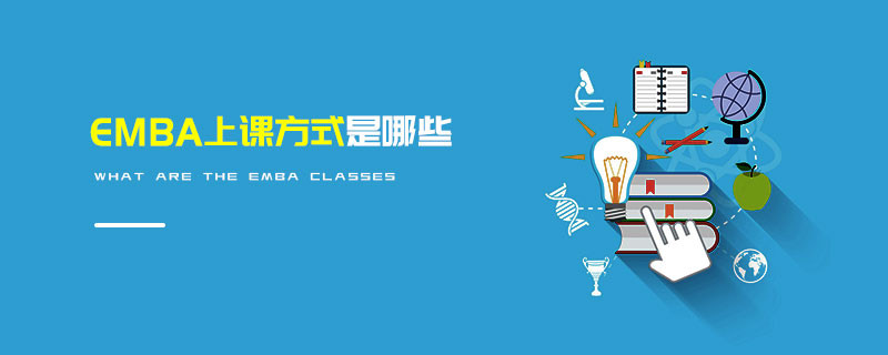 EMBA上課方式是哪些