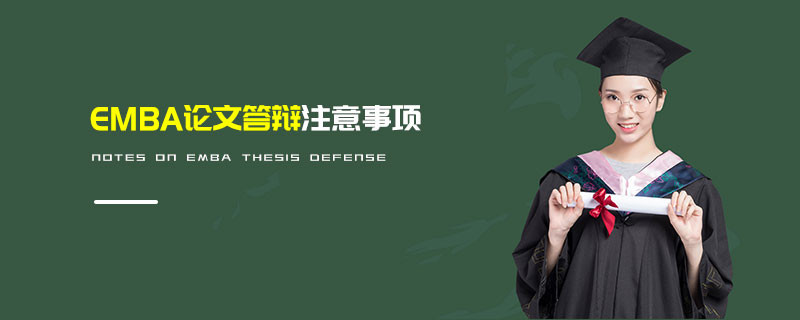 EMBA論文答辯注意事項