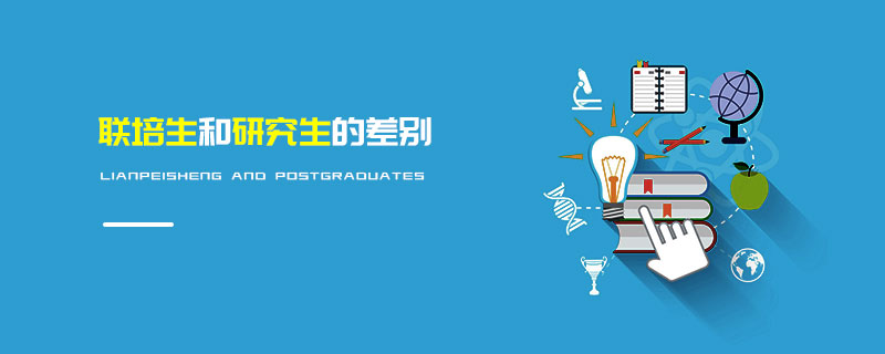 聯培生和研究生的差別