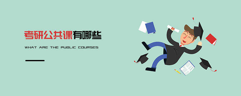 考研公共課有哪些