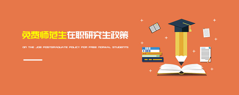 免費師范生在職研究生政策