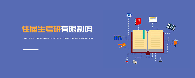 往屆生考研有限制嗎