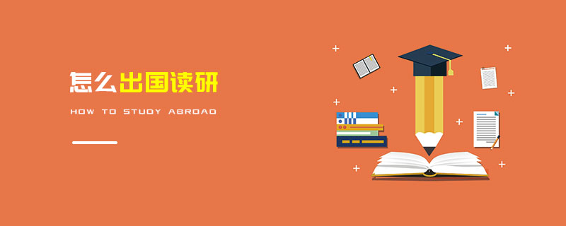 怎么出國讀研 怎么出國讀研