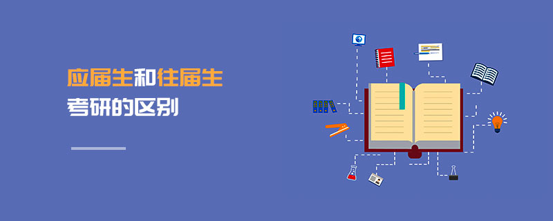 應(yīng)屆生和往屆生考研的區(qū)別 應(yīng)屆生和往屆生考研的區(qū)別