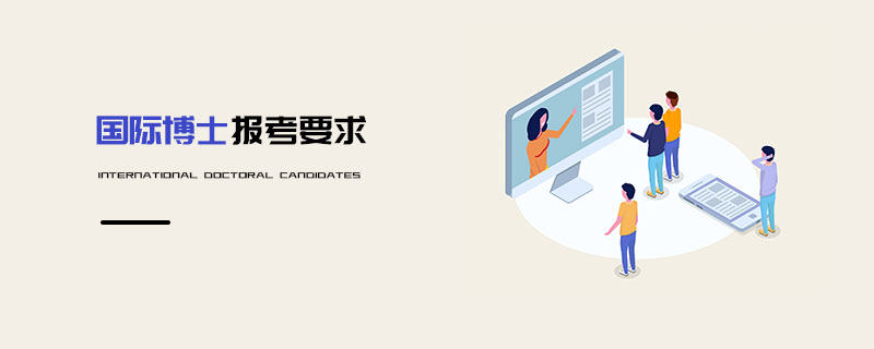國際博士報考要求 國際博士報考要求