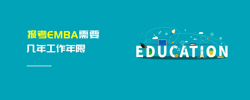 報考EMBA需要幾年工作年限