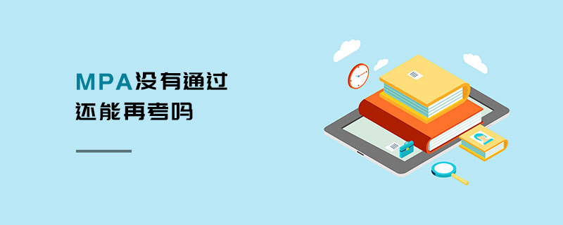 MPA沒有通過還能再考嗎