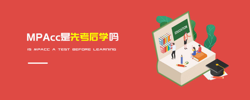 MPAcc是先考后學(xué)嗎