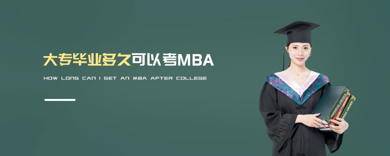 大專畢業(yè)多久可以考MBA 大專畢業(yè)多久可以考MBA