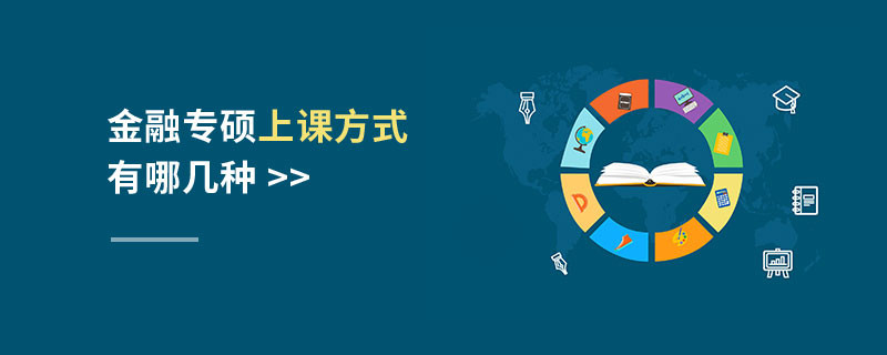 金融專碩上課方式有哪幾種