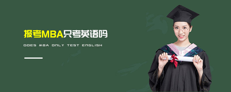報考MBA只考英語嗎
