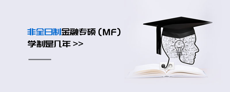非全日制金融專碩（MF）學(xué)制是幾年