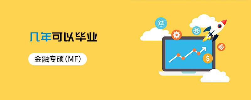 金融專(zhuān)碩（MF）幾年可以畢業(yè)