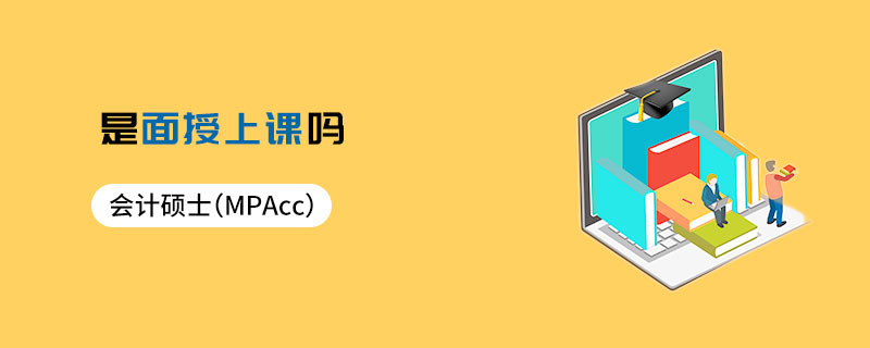 會計碩士（MPAcc）是面授上課嗎