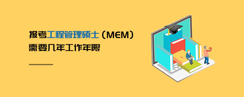 報(bào)考工程管理碩士（MEM）需要幾年工作年限