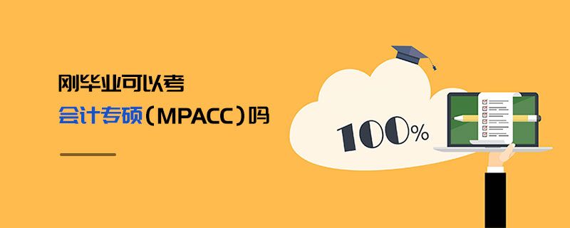 剛畢業(yè)可以考會計專碩（MPAcc）嗎