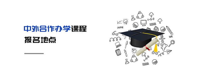 中外合作辦學課程報名地點 中外合作辦學課程報名地點
