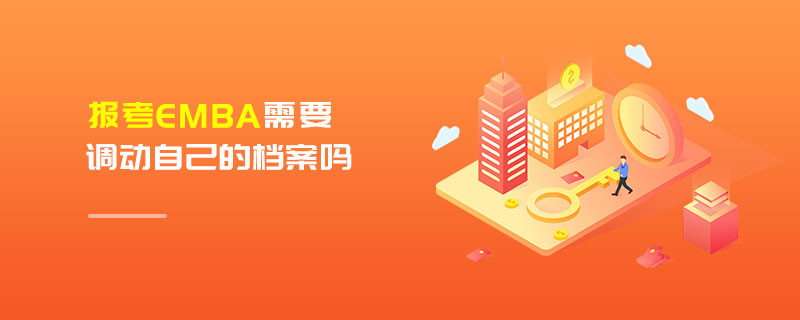 報考EMBA需要調動自己的檔案嗎