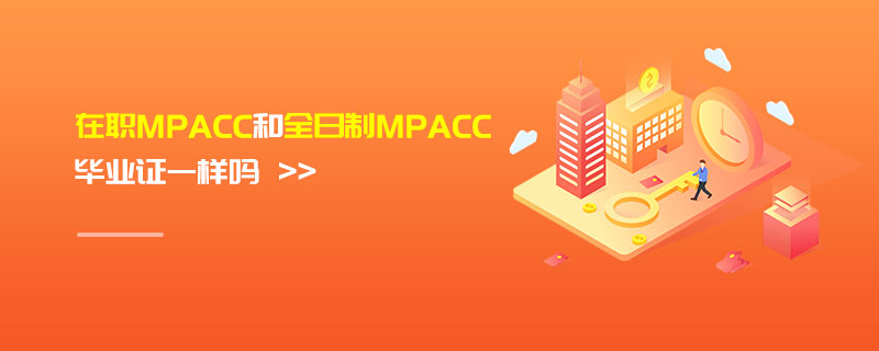 在職MPAcc和全日制MPAcc畢業證一樣嗎 在職MPAcc和全日制MPAcc畢業證一樣嗎