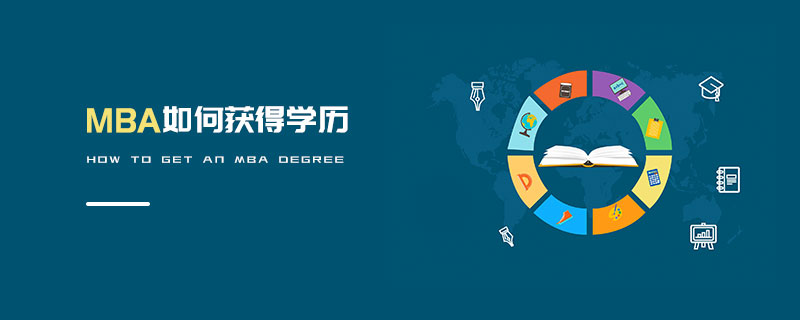 MBA如何獲得學歷 MBA如何獲得學歷